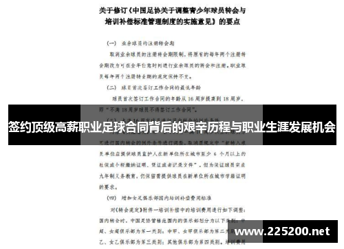 签约顶级高薪职业足球合同背后的艰辛历程与职业生涯发展机会